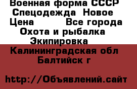 Военная форма СССР. Спецодежда. Новое › Цена ­ 200 - Все города Охота и рыбалка » Экипировка   . Калининградская обл.,Балтийск г.